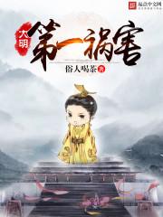 大明第一祸害TXT changduzw