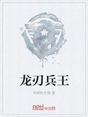 龙刃兵王忧郁仓鼠免费阅读