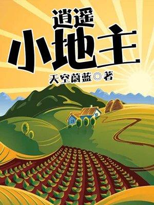 逍遥小地主短剧全集完整版