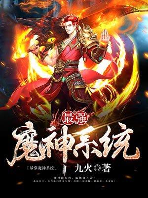 最强魔主系统