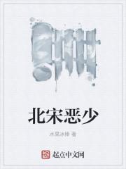 北宋六大恶人