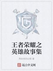 王者荣耀英雄故事