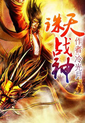 诛天战神 傲天无痕txt