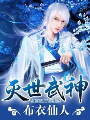 灭世武神林牧