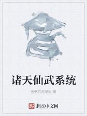 诸天仙武笔趣阁