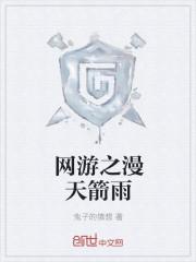 网游之漫步江边月色寒免费
