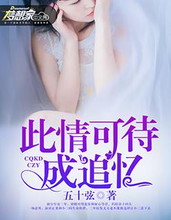 此情可待成追忆?只是当时已惘然的意思