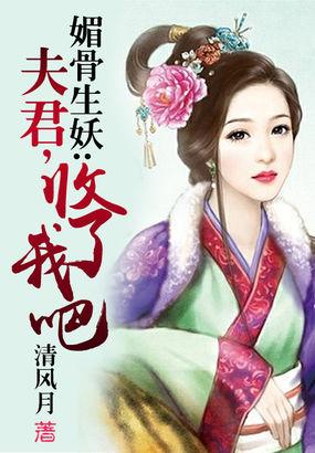 媚骨全本免费阅读
