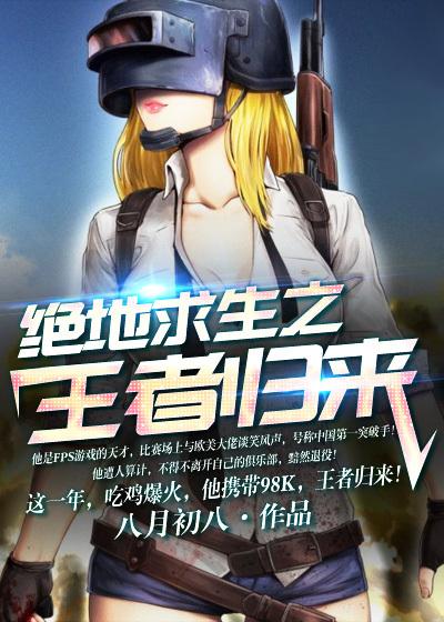 绝地求生之兵王回归