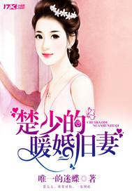 楚少的暖婚旧爱免费