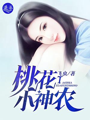 桃花小神农刘家小二哥txt