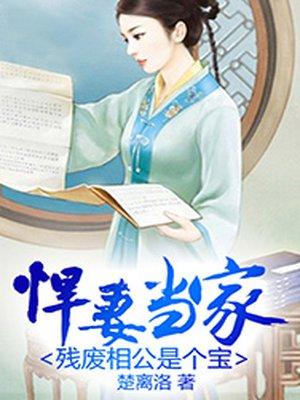 残废相公是个宝免费阅读
