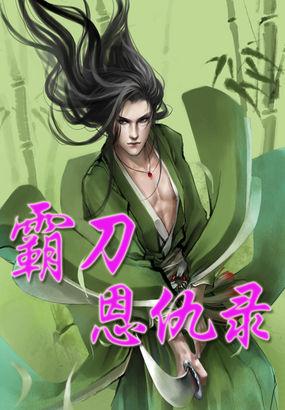 霸刀攻略