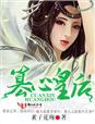 篡心皇后无弹窗 书旗