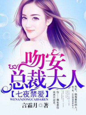 禁爱总裁七夜守则全文免费阅读