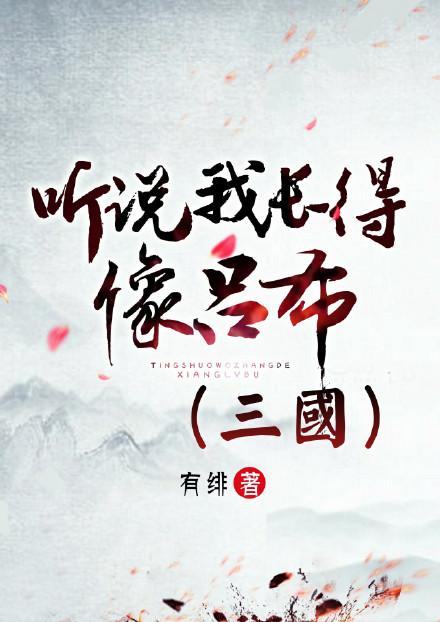 听说我长得像吕布(三国)有绯