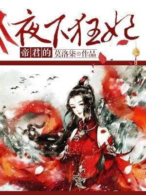 帝君的小狂后全文免费阅读全文