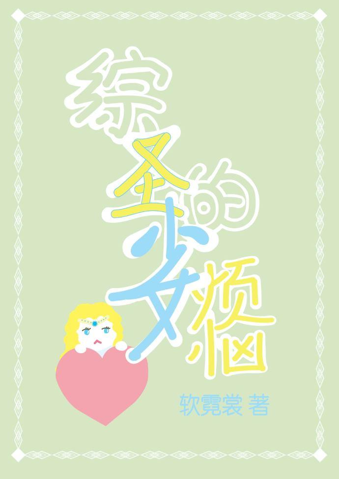 圣少女的烦恼txt