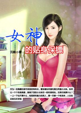 女神的贴身保镖有声连播