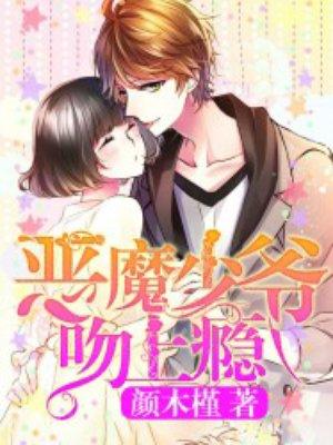 恶魔少爷吻上瘾丫头你好甜慕小小