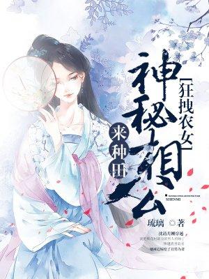 狂拽农女神秘相公来种田 作者琉璃