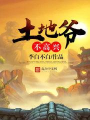 土地爷跟着会怎么样