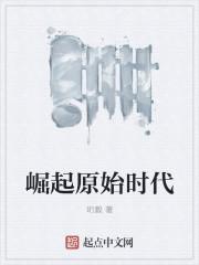 原始时代的崛起之路