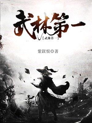 武林第一美人母亲雪傲芝