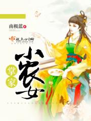 掌家小农女摄政王妃全文阅读