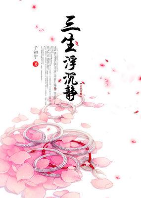 三生三世浮沉梦