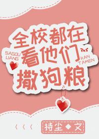 全校园都在看他们撒狗粮
