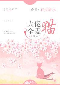 大佬全爱猫[穿书