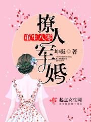 重生八零军婚全集
