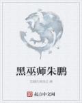 黑巫师朱鹏TXT免费阅读