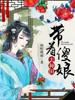带着傻娘去种田动漫全集