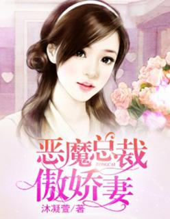 恶魔总裁傲娇妻漫画