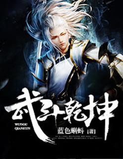 武动乾坤第四季