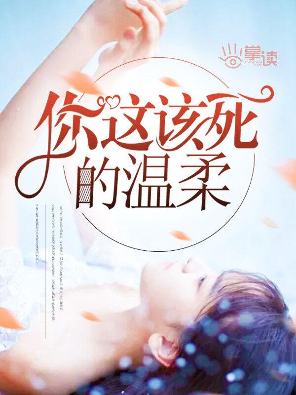 你这该死的温柔歌曲MV