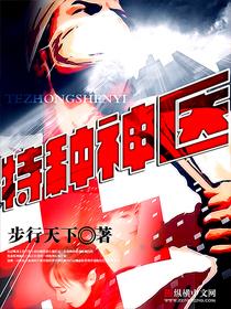 特种神医杜仲免费