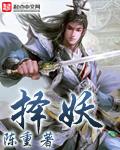 择妖完本了吗