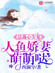 总裁心尖宠人鱼萌萌哒