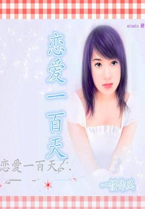 恋爱一百天漫画在线看免费