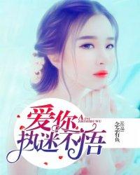 爱你执迷不悟的说说