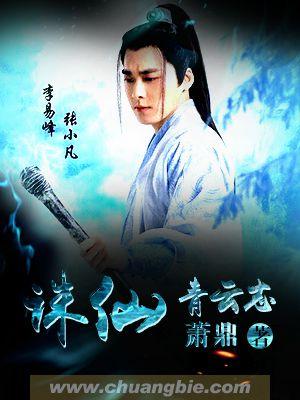 诛仙青云志音乐