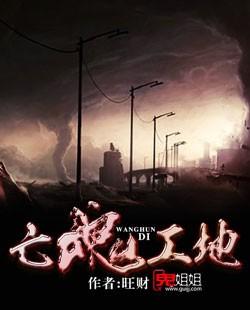 亡魂工地tvt