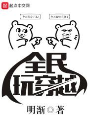全民穿越中破解版