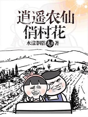 逍遥农仙楚铭全文免费阅读最新章节