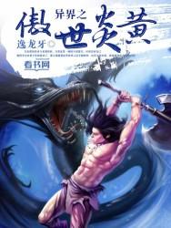 异界之傲世九重天