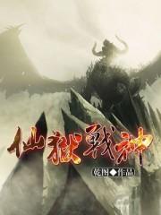 仙狱战神介绍