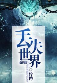 画世界过程丢失